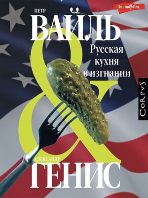 cover image of Русская кухня в изгнании